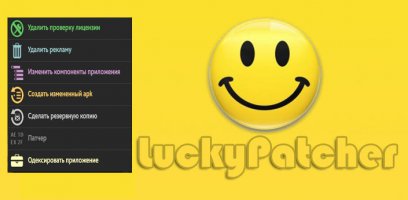 Lucky patcher на андроид 5.9.5
